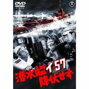 潜水艦イ-57降伏せず 東宝DVDシネマファンクラブ