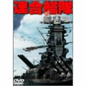 連合艦隊 DVD