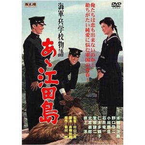 海軍兵学校物語 あゝ江田島 YKC-004 DVD