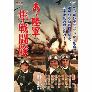 あゝ陸軍 隼戦闘隊 FYK-503-ON DVD