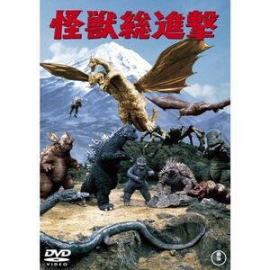 怪獣総進撃 DVD