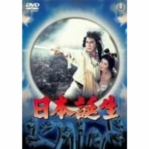 日本誕生 DVD