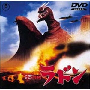 空の大怪獣 ラドン DVD