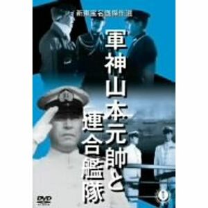 軍神山本元帥と連合艦隊 DVD