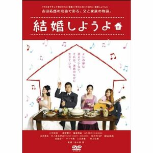 結婚しようよ DVD