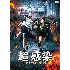 超 感染 ファイナル・デッド DVD