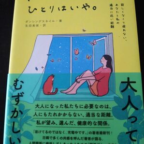 ほっといて欲しいけど、ひとりはいや。