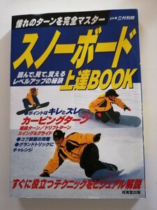 スノーボード 上達BOOK 三村利明 フルカラー スノボ