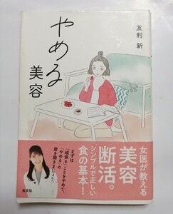 友利新　やめる美容　本　皮膚科医　食生活　糖質　カロリー