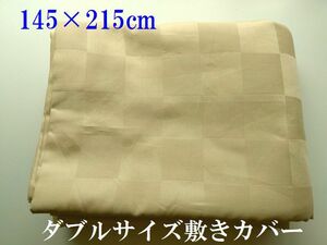 未使用寝具ト70■ダブルサイズ：145×215cm■高密度織り敷き布団カバー綿100％＊ベージュ格子柄