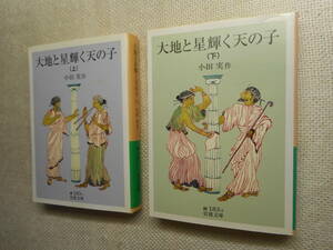 ★絶版岩波文庫　『大地と星輝く天の子』上下巻　小田実作　2009年初版★