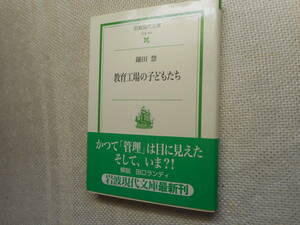 ★『教育工場の子どもたち』　鎌田慧著　岩波現代文庫　2007年初版★