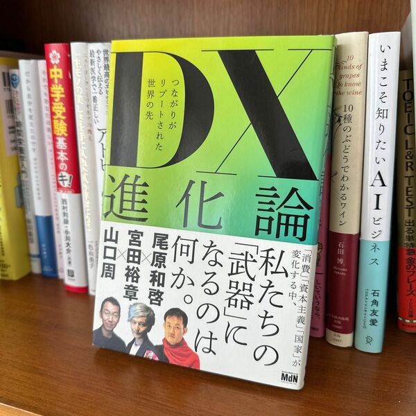 ＤＸ進化論　つながりがリブートされた世界の先 尾原和啓／著　宮田裕章／著　山口周／著