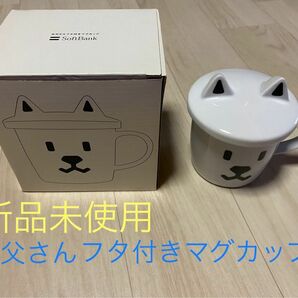 【新品　未使用】SoftBank お父さんフタ付きマグカップ