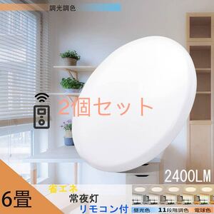 LEDシーリングライト天井照明 6畳 20w 調光調色 2500LM リモコン付き 電球色 昼光色 常夜灯2個セット　発送無料