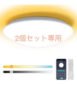 シーリングライト LED 30W 3000LM 6畳 調光 調色タイプ 昼光色 電球色 常夜灯 リモコン付き 2個セット