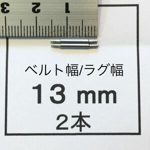 腕時計 バネ棒 ばね棒 2本 13mm用 即決 即発送 おてがる便(匿名配送) 画像3枚 p