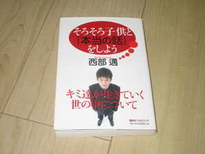 中古本【そろそろ子供と「本当の話」をしよう】西部邁