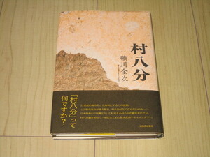 中古本【村八分】礫川全次