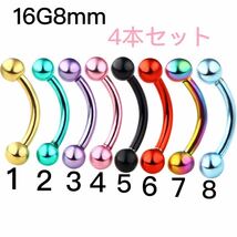 4本セット 16G8mm カラー へそピアス 眉ピアス バナナバーベル_画像1