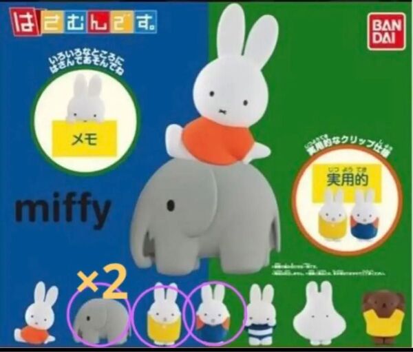 miffy ガチャ　ミッフィーはさむんです　4個セット