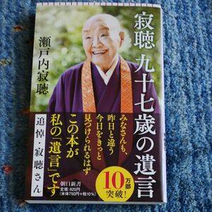 寂聴九十七歳の遺言 （朝日新書　７３７） 瀬戸内寂聴／著