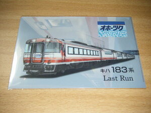 【JR北海道】 キハ183系Last Ran オホーツク クリアファイル1枚【新品未使用】