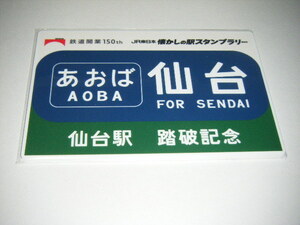 【JR東日本】懐かしの駅スタンプラリー 仙台駅踏破記念オリジナルミニサボプレート1枚 検索用 東北 信州周遊編　200系あおば わたしの旅