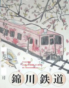 【新品】錦川鉄道 錦町駅 期間限定版・書置き鉄印 こども鉄印コンテスト中学生部門最優秀賞Ver.1枚