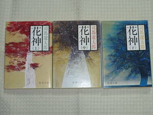 「花神」 全3巻 改版 新潮文庫 司馬遼太郎