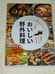 「すぐできる おいしい野外料理」　星川功一 他　JTBパブリッシング