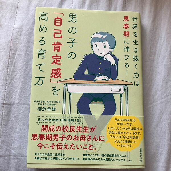 男の子の「自己肯定感」を高める育て方　世界を生き抜く力は思春期に伸びる！ 柳沢幸雄／著