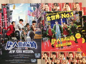 映画チラシ 唐人街探偵 2種2枚ずつ 中国 東京MISSION NEWYORK MISSION 劇場版ちらし 妻夫木聡 長澤まさみ 染谷将太 鈴木保奈美 浅野忠信