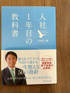 「入社１年目の教科書」　岩瀬大輔