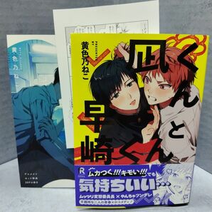 凪くんと早崎くん / 黄色乃ねこ アニメイト限定有償20p小冊子 ペーパー付き BLコミック