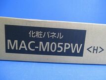 エアコン 化粧パネル MAC-M05PW_画像2