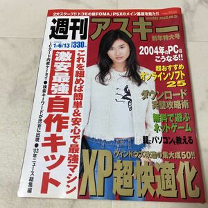 て74 週刊アスキー 2004年6月13日 表紙 菊川怜 FOMA PSX ウィンドウズXP 