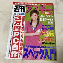 て75 週刊アスキー 2004年11月18日 表紙 上戸彩 富士通 LOOX 城山未帆 _画像1