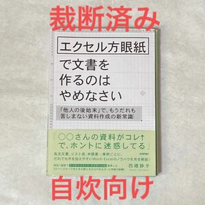 エクセル方眼紙で文書を作るのはやめなさい　四禮静子／著　裁断済み　自炊向け