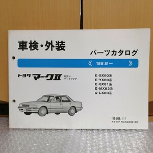 トヨタ マークII 80系 パーツカタログ GX81 LX80 MX83 SX80 YX80 88.8～ 1989年11月 パーツリスト メンテナンス 部品 マーク2