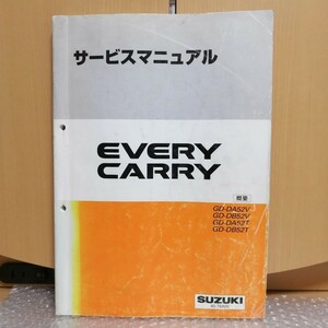 スズキ サービスマニュアル EVERY CARRY 概要 GD-DA52V GD-DB52V GD-DA52T GD-DB52T エブリイ キャリイ エブリー キャリー 整備書修理書