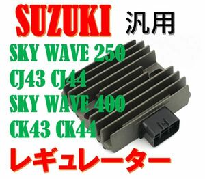 スズキ 用 スカイウェイブ レギュレーター CJ43 CJ44 CK43 CK44 修理 交換 互換品 汎用 社外品