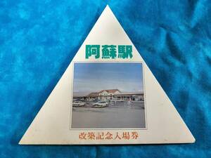 ⑦2・昭和63年・JR九州《阿蘇駅改築記念》硬券入場券セット