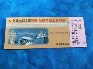 ⑧１・昭和51年・国鉄・JR《只見線・会津若松～会津坂下間開通50周年記念》急行券