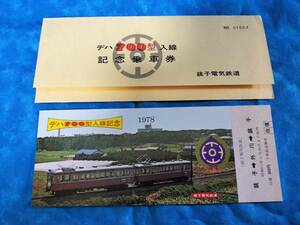 ⑧１・昭和53年・銚子電鉄《デハ700型入線記念》乗車券