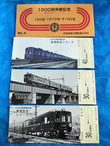 ⑧１・昭和47年・阪急電鉄《1000両突破記念・車両型式シリーズNo5》乗車券　京阪神急行電鉄