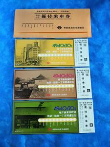 ⑧１・昭和49年・東京メトロ《有楽町線池袋～銀座一丁目間開通記念》往復優待乗車券　非売品