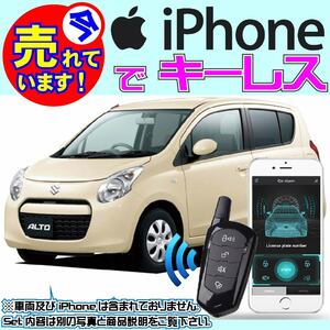 アルト HA25S H21.12~ 電気配線情報付属■iPhone で キーレスエントリー Bluetooth 汎用日本語取説有り ブルートゥースモジュール内蔵