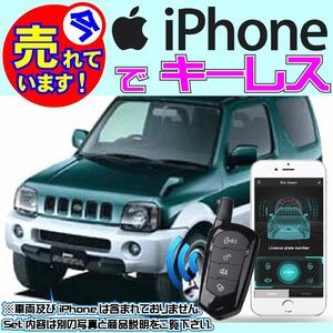 ジムニーシエラ JB43 H14.1~ 電気配線情報付属■iPhone で キーレス Bluetooth 汎用日本語取説有り ブルートゥースモジュール内蔵