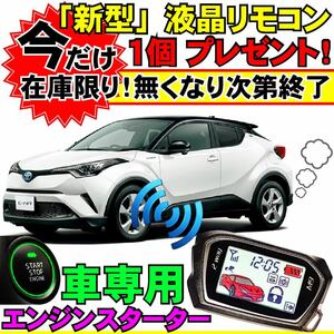 C-HR NGX50 H28.12~ 配線図付■液晶リモコン プッシュスタート車専用エンジンスターター(Pushスタ MHZ-922)エンスタ リモスタ